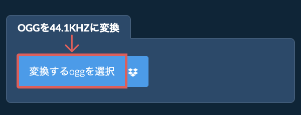 変換するoggを選択