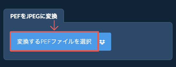 PEFをJPEGに変換