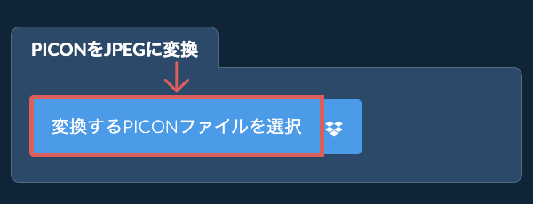 PICONをJPEGに変換