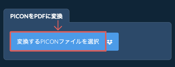 PICONをPDFに変換