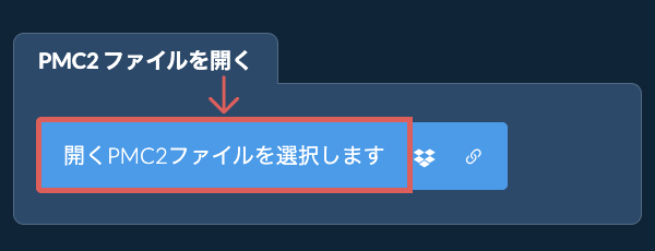 PMC2 ファイルを開く