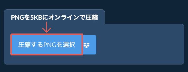 PNGを5KBにオンラインで圧縮