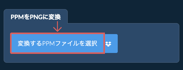 PPMをPNGに変換