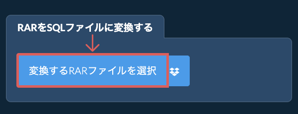 RARをSQLファイルに変換する
