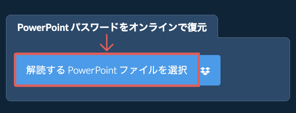 PowerPoint パスワードをオンラインで復元