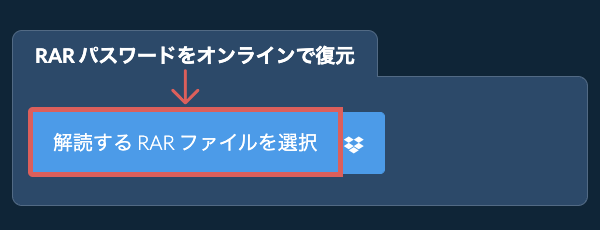 RAR パスワードをオンラインで復元