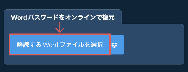 Word パスワードをオンラインで復元