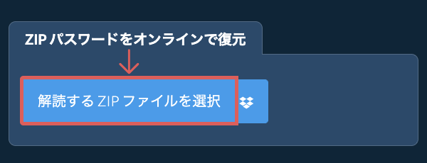ZIP パスワードをオンラインで復元