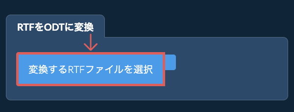 RTFをODTに変換