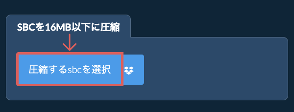 sbcを16MB以下に圧縮