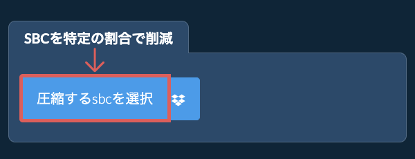 sbcのサイズを特定の割合で削減