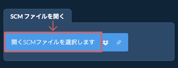 SCM ファイルを開く