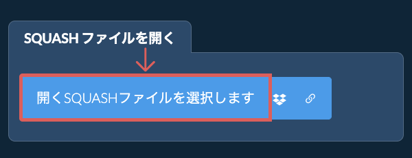 SQUASH ファイルを開く