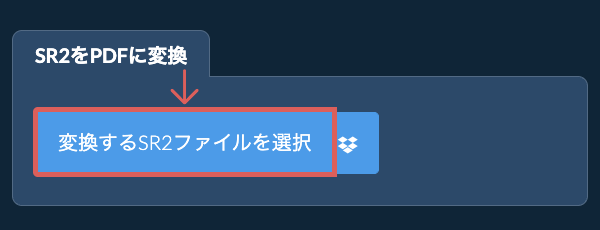 SR2をPDFに変換