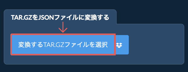 TAR.GZをJSONファイルに変換する