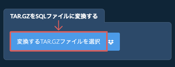 TAR.GZをSQLファイルに変換する