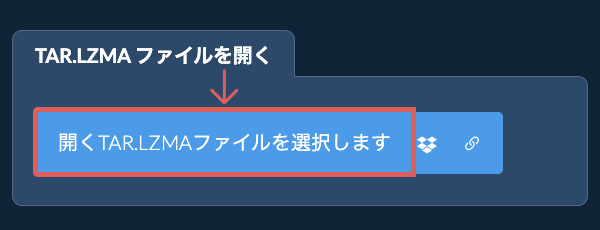 TAR.LZMA ファイルを開く