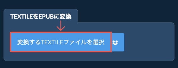 TEXTILEをEPUBに変換