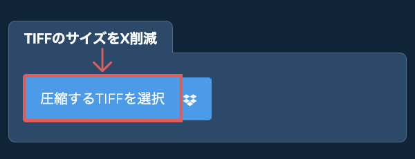 TIFFのサイズをX削減