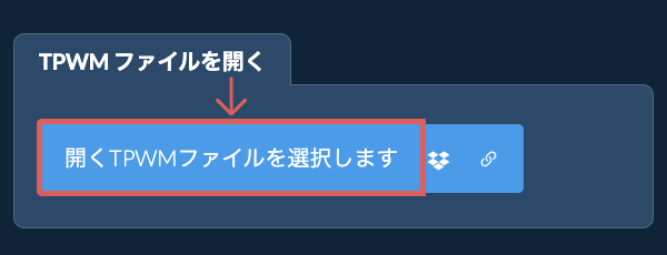 TPWM ファイルを開く