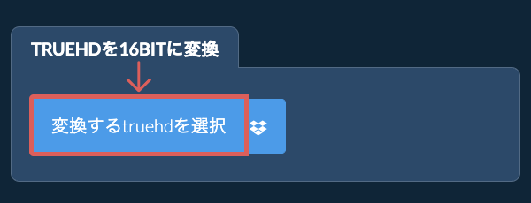 truehdを16bitに変換
