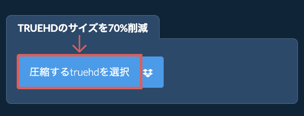 truehdのサイズを70%削減