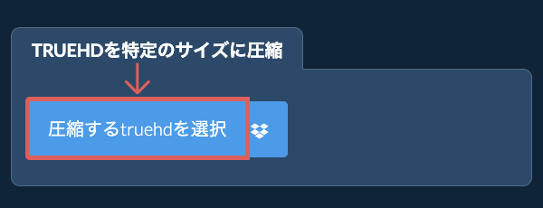 truehdを特定のサイズ以下に圧縮