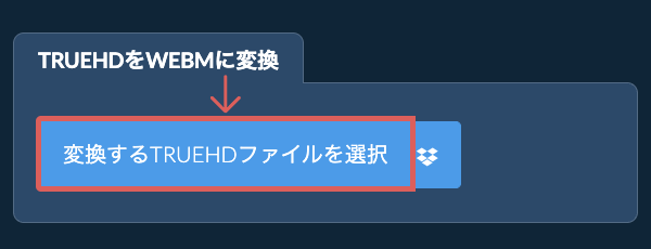 TRUEHDをWEBMに変換