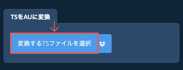 TSをAUに変換