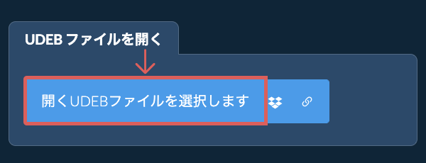 UDEB ファイルを開く