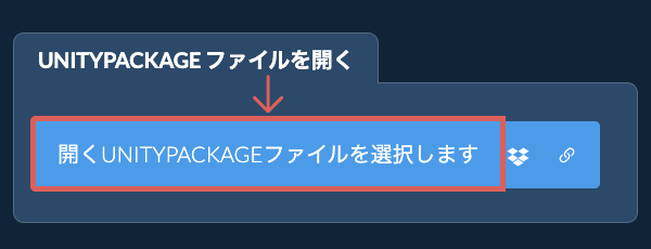 UNITYPACKAGE ファイルを開く