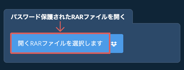 パスワード保護されたRARファイルを開く