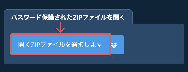 パスワード保護されたZIPファイルを開く