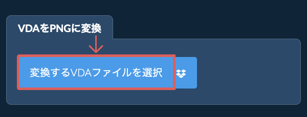 VDAをPNGに変換
