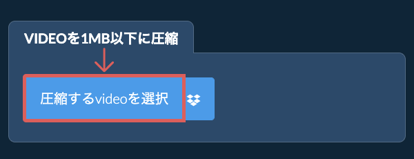 videoを1MB以下に圧縮