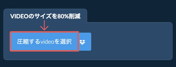 videoのサイズを80%削減