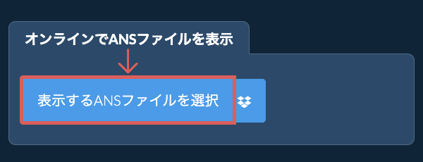 オンラインでANSファイルを表示