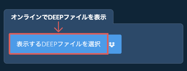 オンラインでDEEPファイルを表示