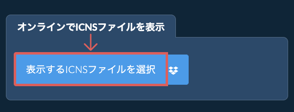 オンラインでICNSファイルを表示
