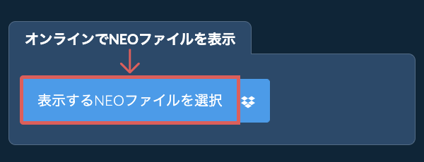 オンラインでNEOファイルを表示