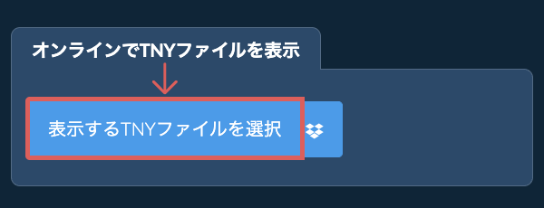 オンラインでTNYファイルを表示
