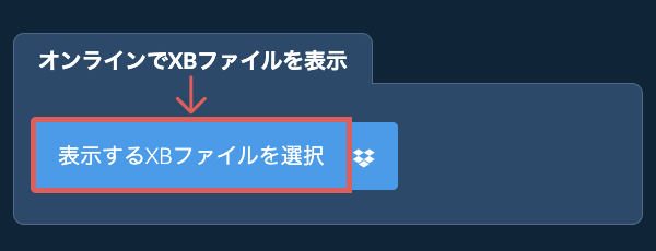 オンラインでXBファイルを表示