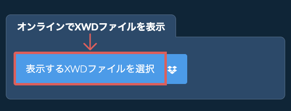 オンラインでXWDファイルを表示