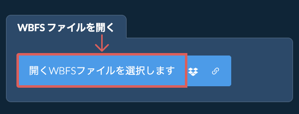 WBFS ファイルを開く