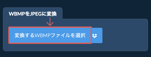 WBMPをJPEGに変換