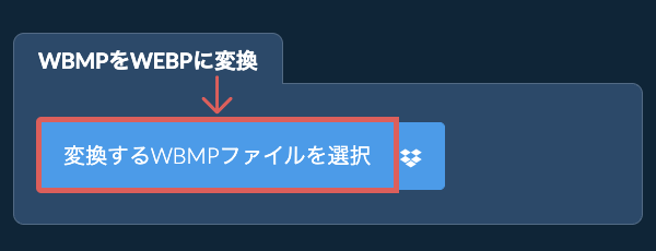 WBMPをWEBPに変換