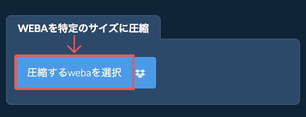 webaを特定のサイズ以下に圧縮