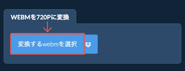 webmを720pに変換