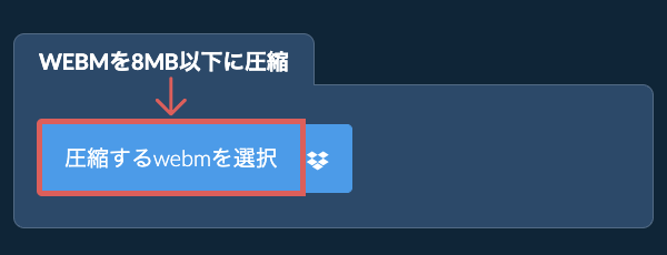 webmを8MB以下に圧縮