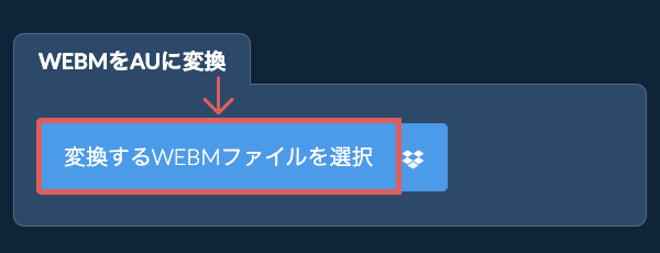 WEBMをAUに変換
